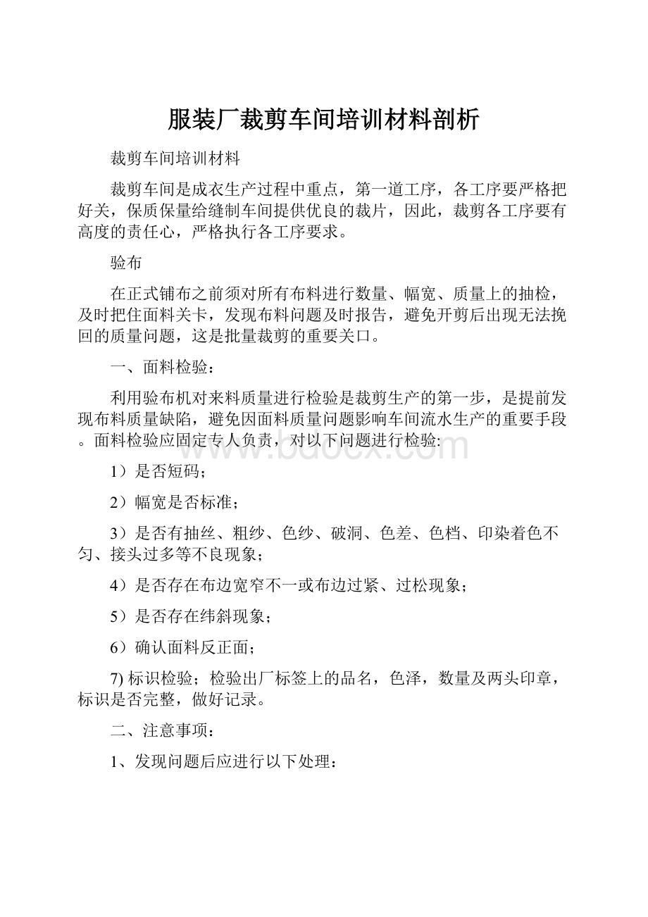 服装厂裁剪车间培训材料剖析.docx_第1页