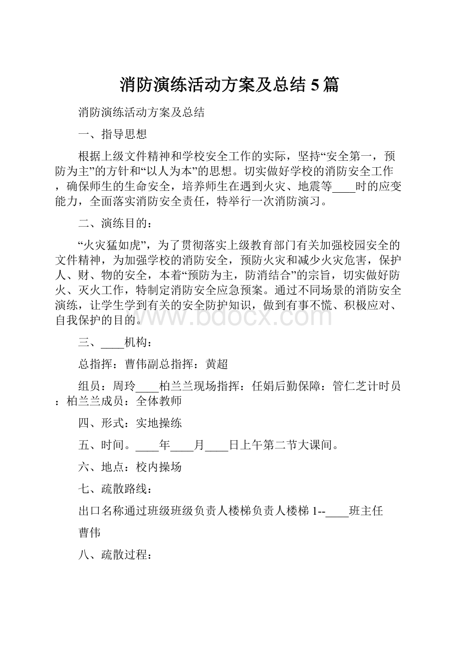 消防演练活动方案及总结5篇.docx