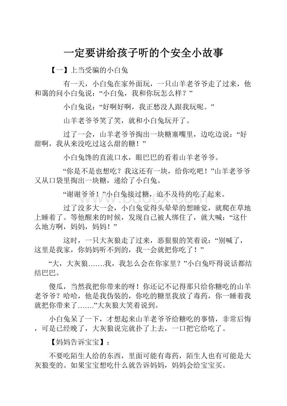 一定要讲给孩子听的个安全小故事.docx