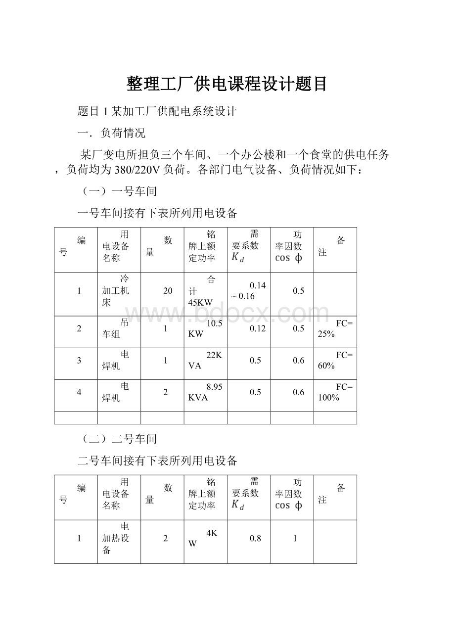 整理工厂供电课程设计题目.docx_第1页