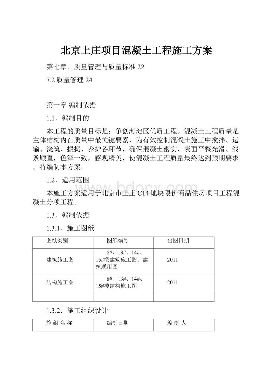 北京上庄项目混凝土工程施工方案.docx_第1页