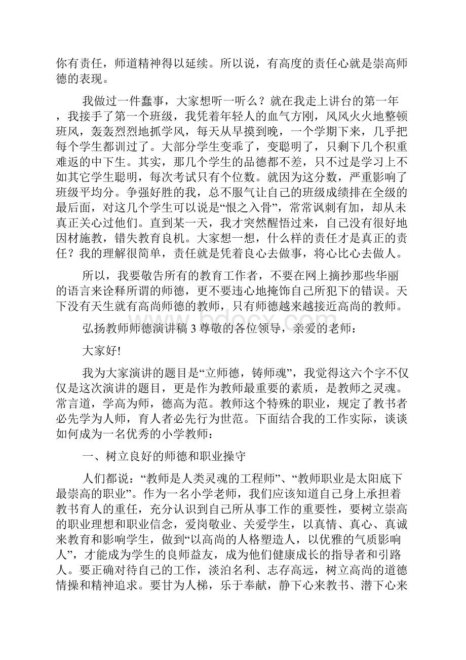 弘扬教师师德演讲稿5篇.docx_第3页