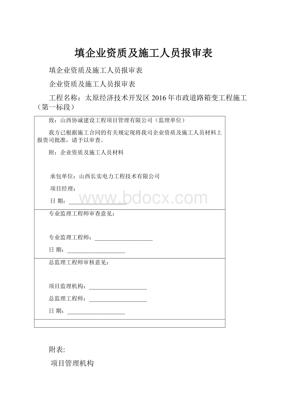 填企业资质及施工人员报审表.docx_第1页