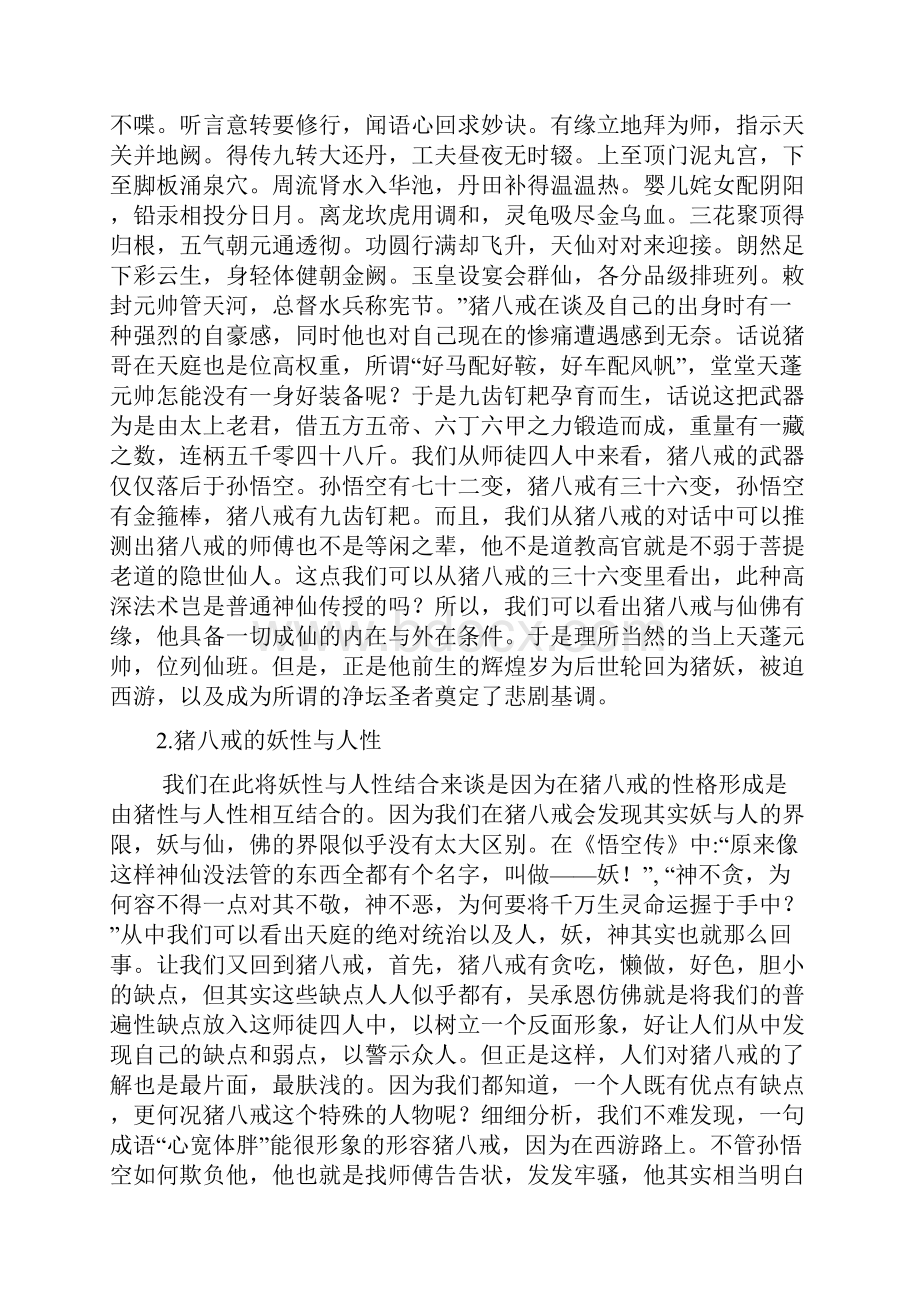 怎能忘了西游剖析猪八戒在《西游记》中的性格分析以及人物命运.docx_第2页