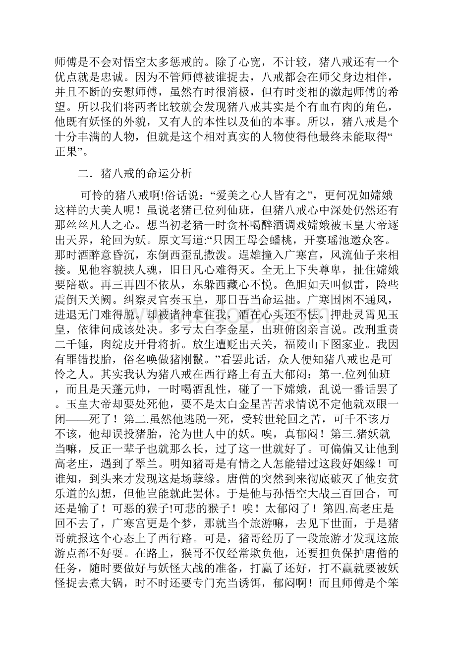 怎能忘了西游剖析猪八戒在《西游记》中的性格分析以及人物命运.docx_第3页