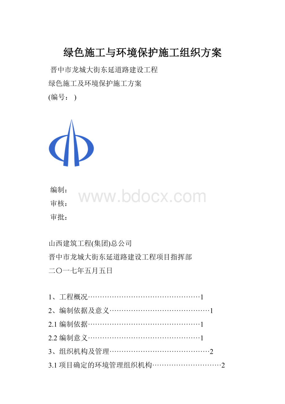 绿色施工与环境保护施工组织方案.docx