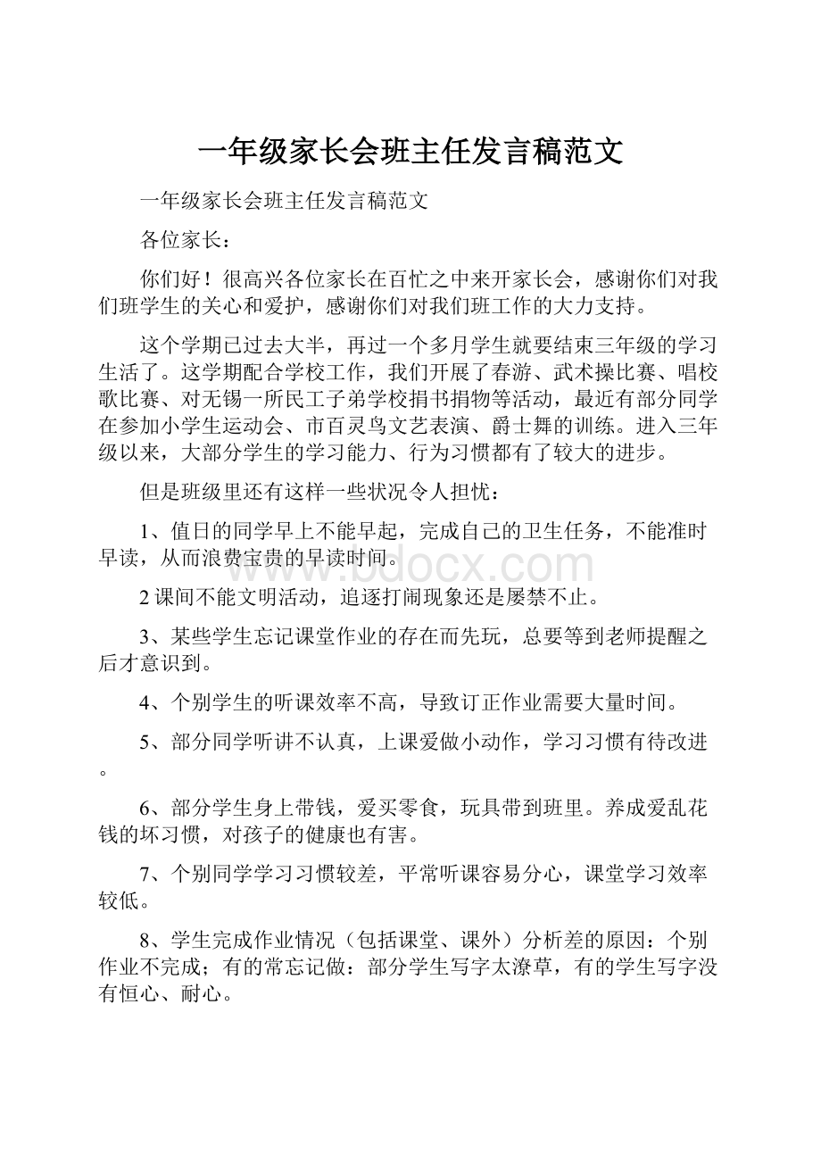 一年级家长会班主任发言稿范文.docx