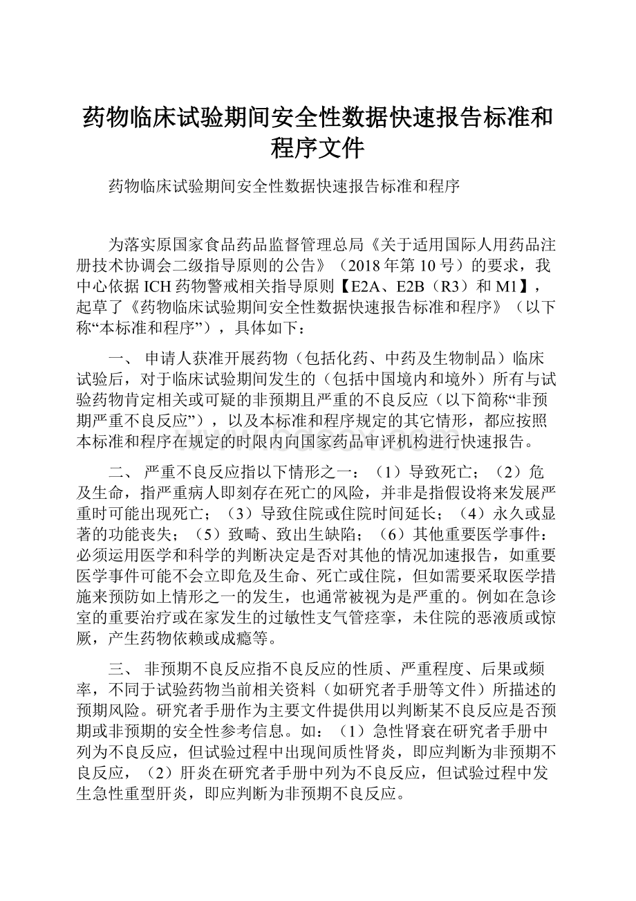 药物临床试验期间安全性数据快速报告标准和程序文件.docx