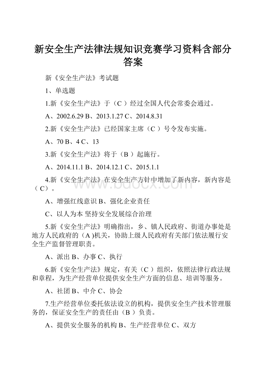 新安全生产法律法规知识竞赛学习资料含部分答案.docx_第1页