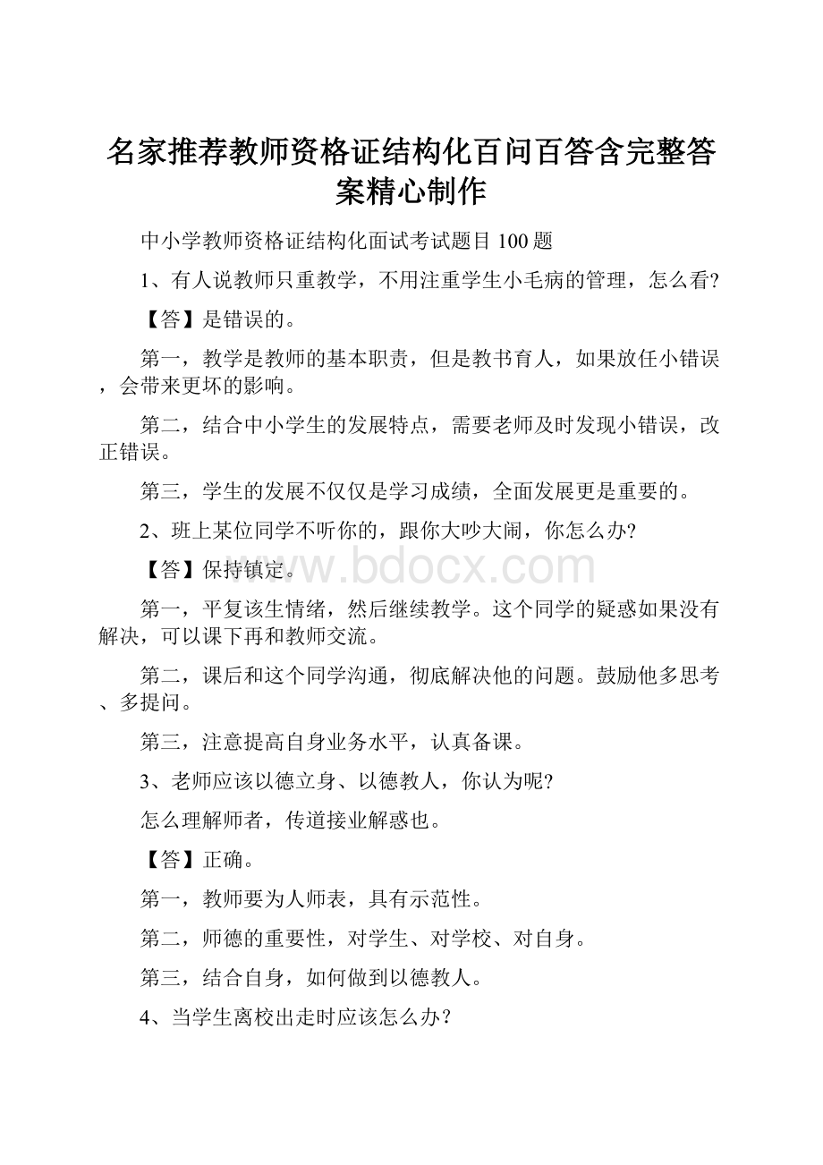 名家推荐教师资格证结构化百问百答含完整答案精心制作.docx