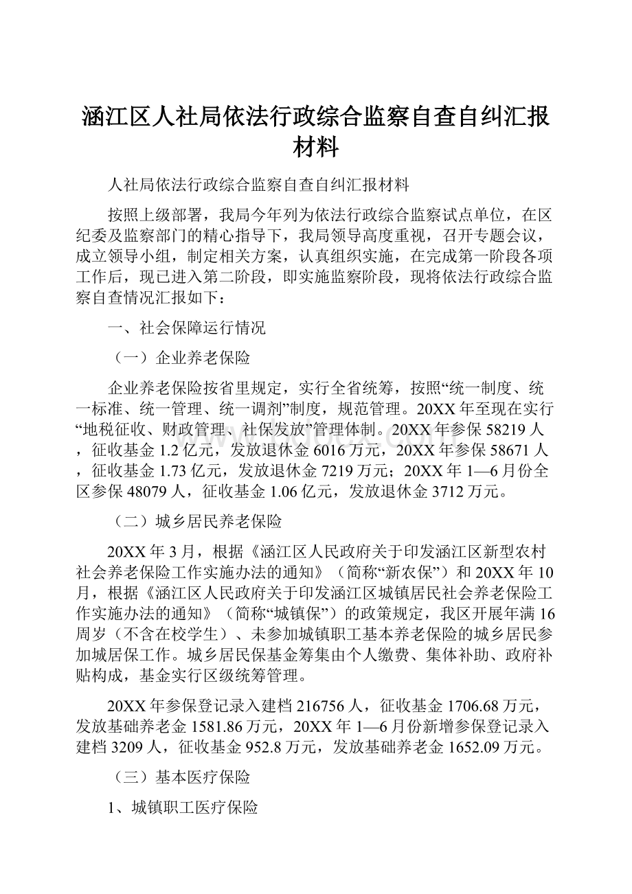 涵江区人社局依法行政综合监察自查自纠汇报材料.docx_第1页