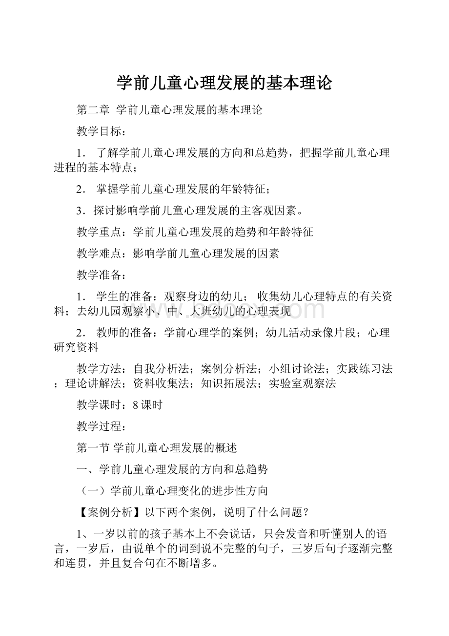 学前儿童心理发展的基本理论.docx