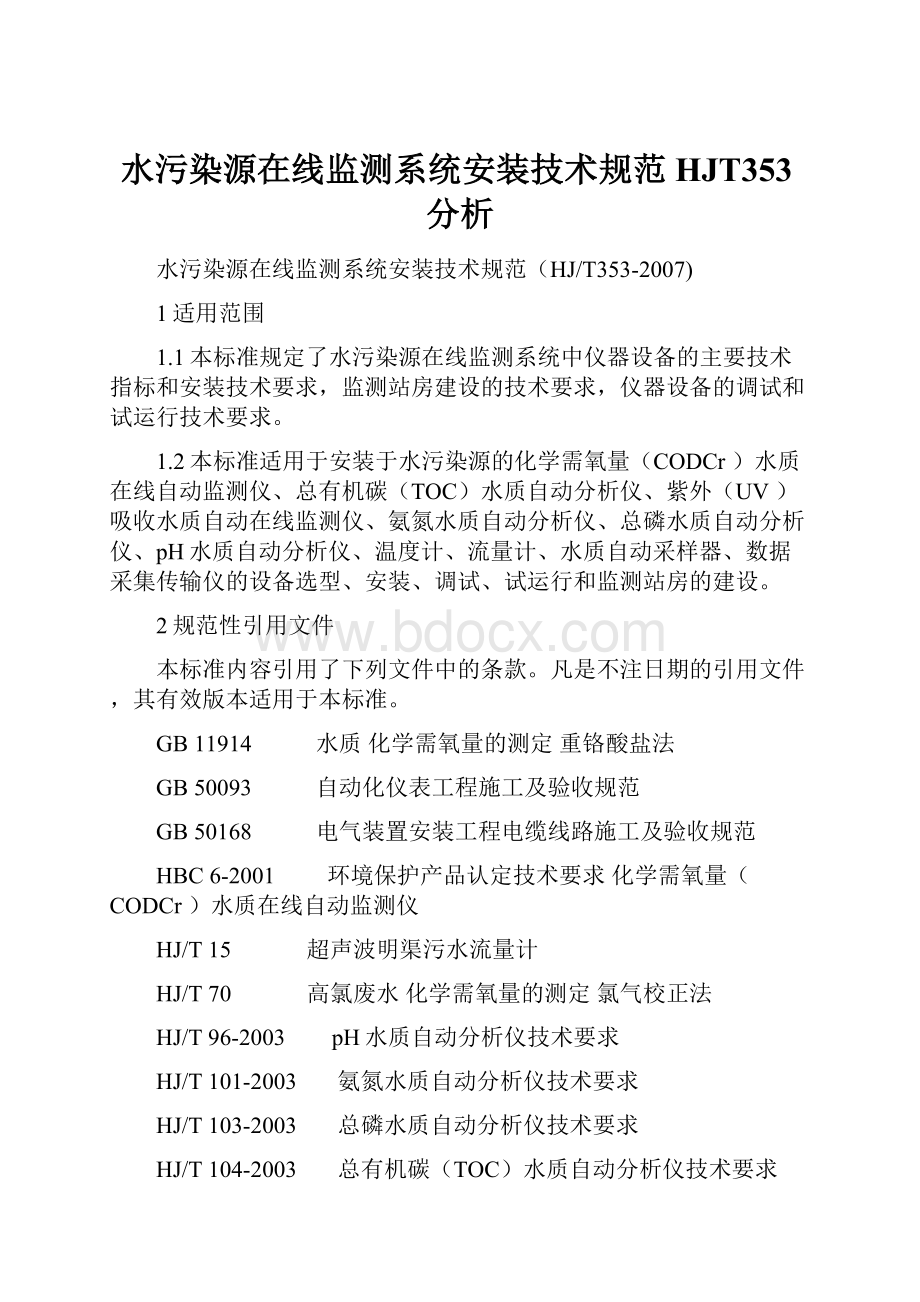 水污染源在线监测系统安装技术规范HJT353分析.docx