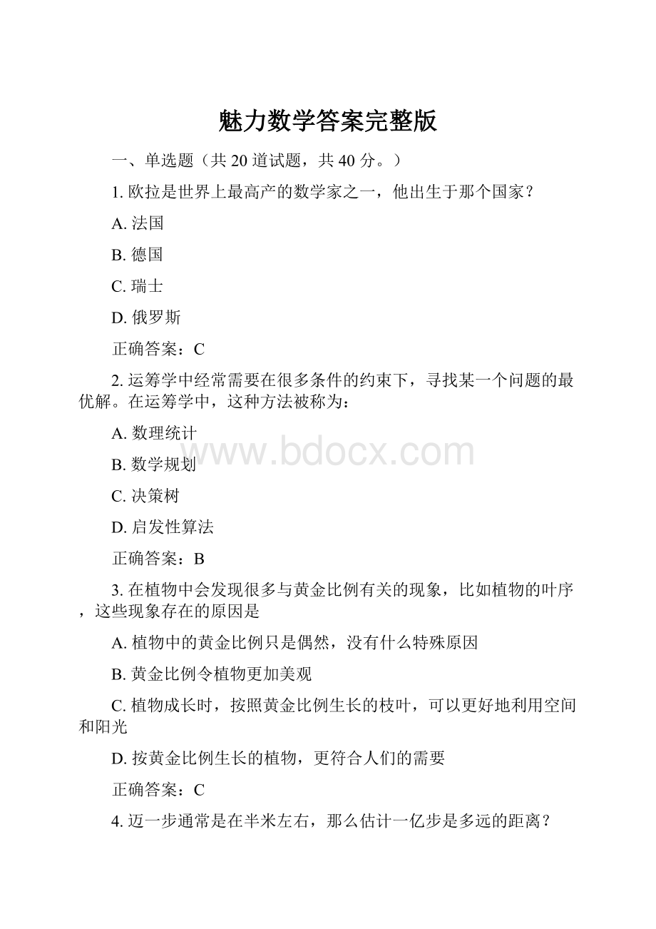 魅力数学答案完整版.docx