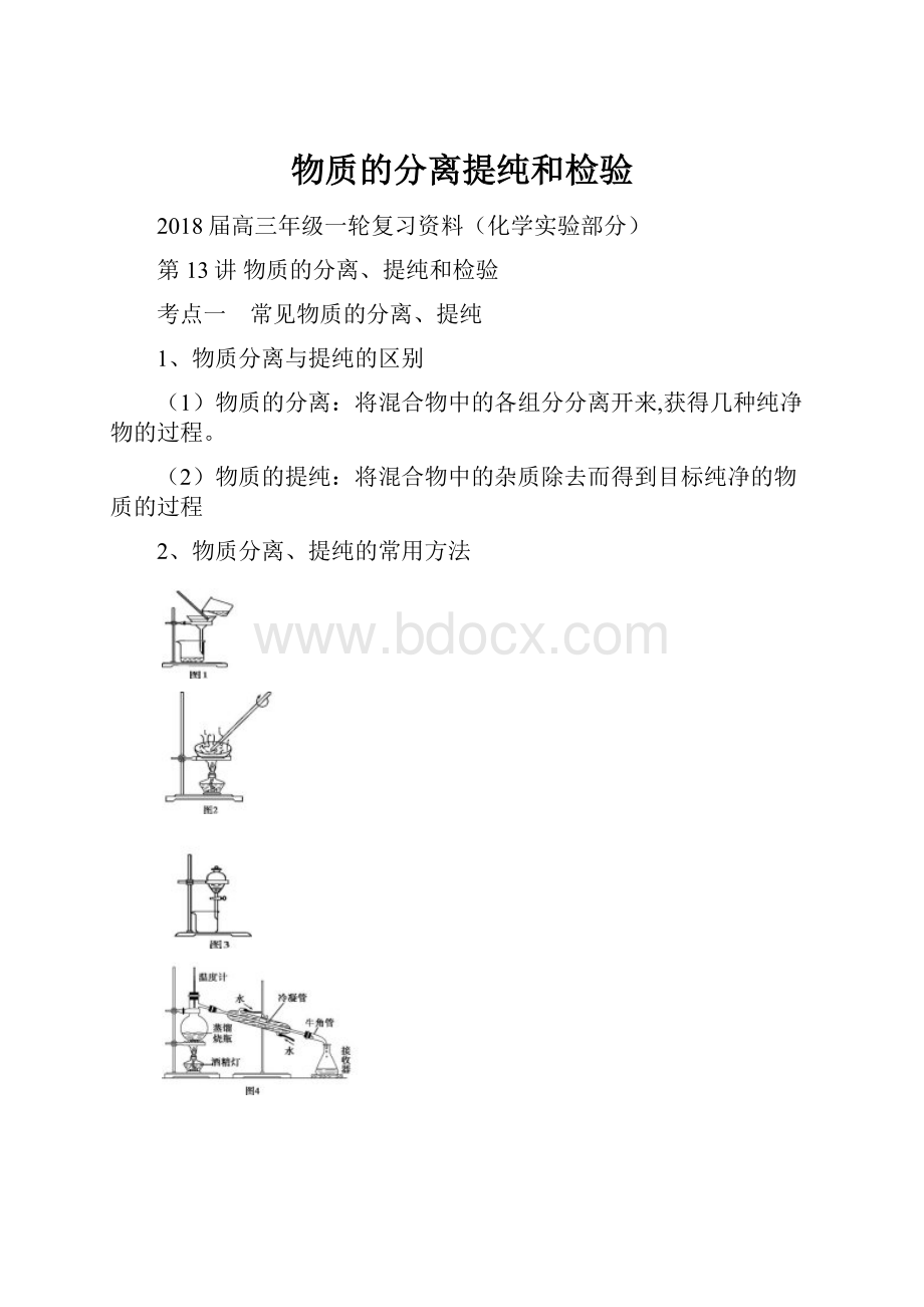 物质的分离提纯和检验.docx