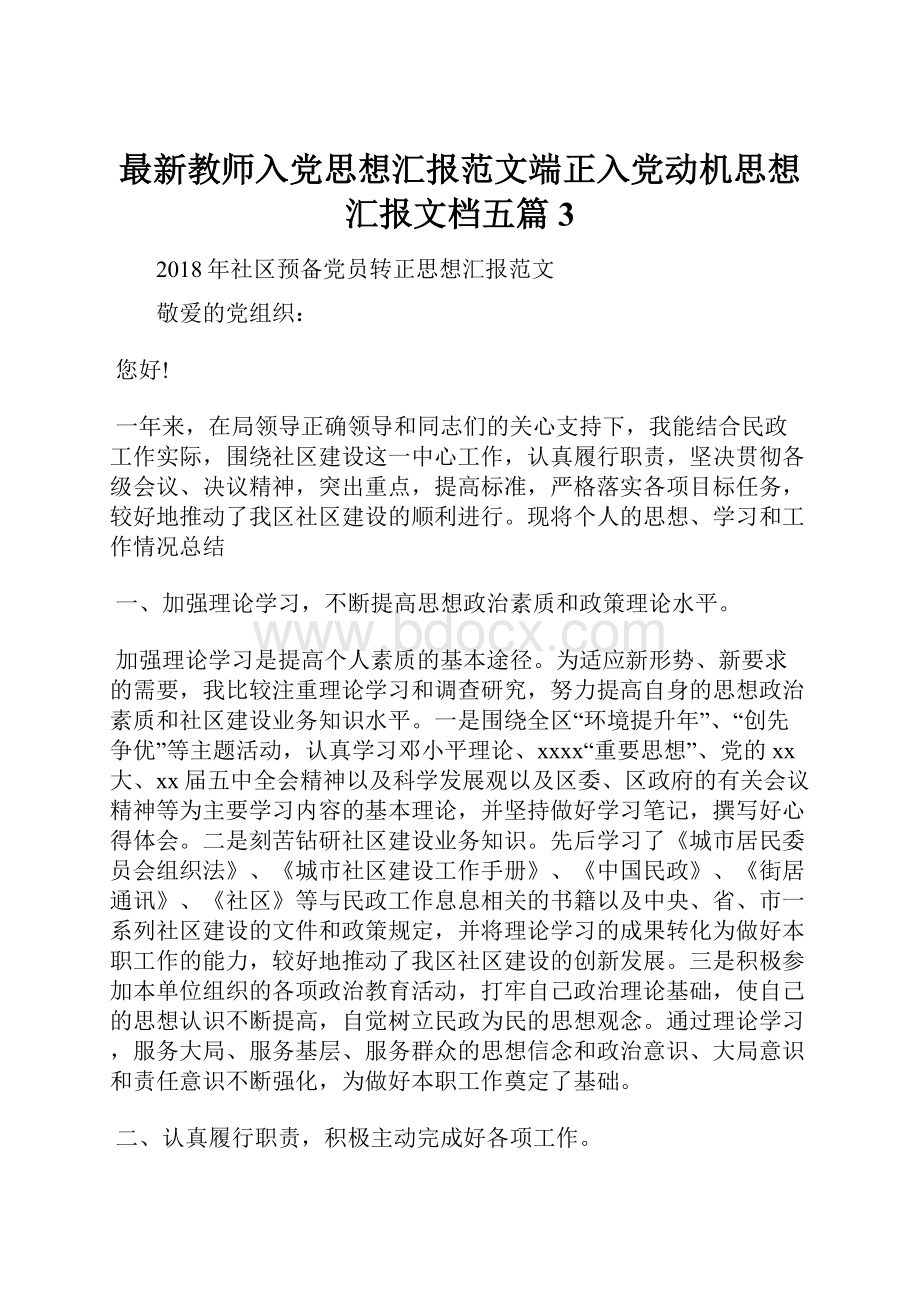 最新教师入党思想汇报范文端正入党动机思想汇报文档五篇 3.docx_第1页