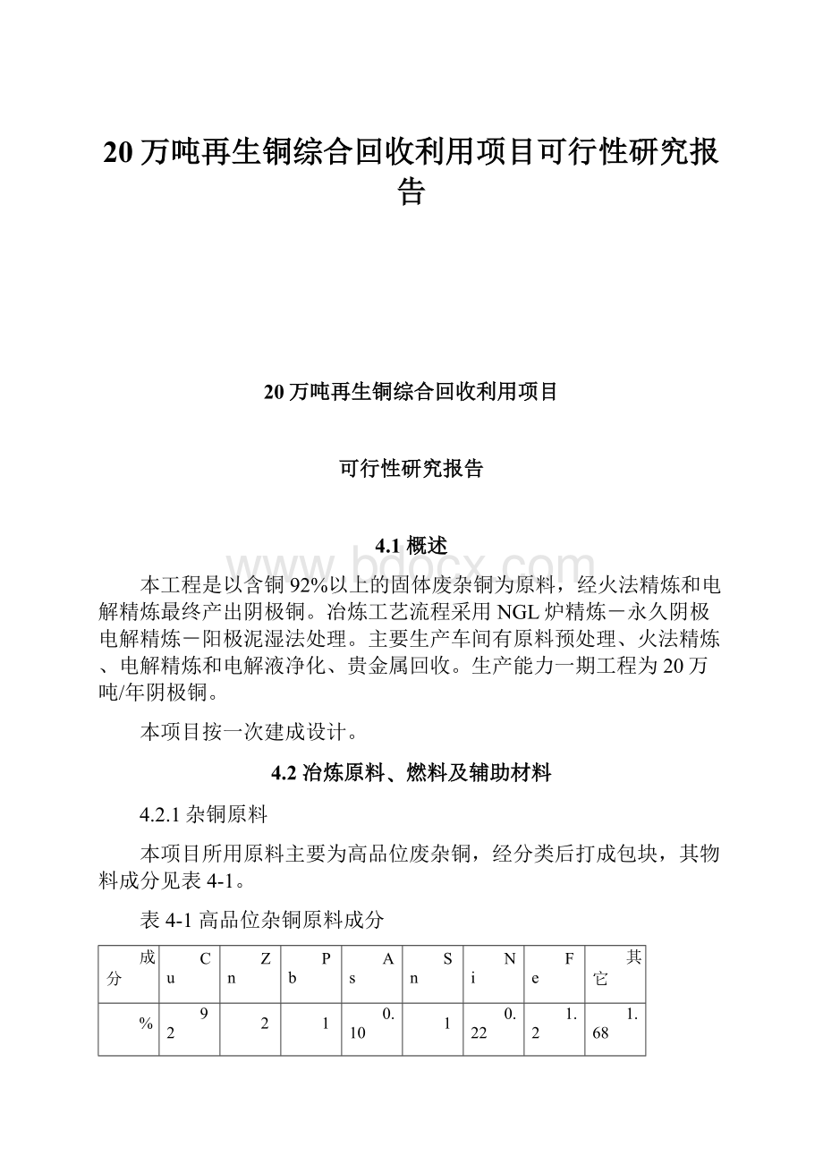 20万吨再生铜综合回收利用项目可行性研究报告.docx_第1页