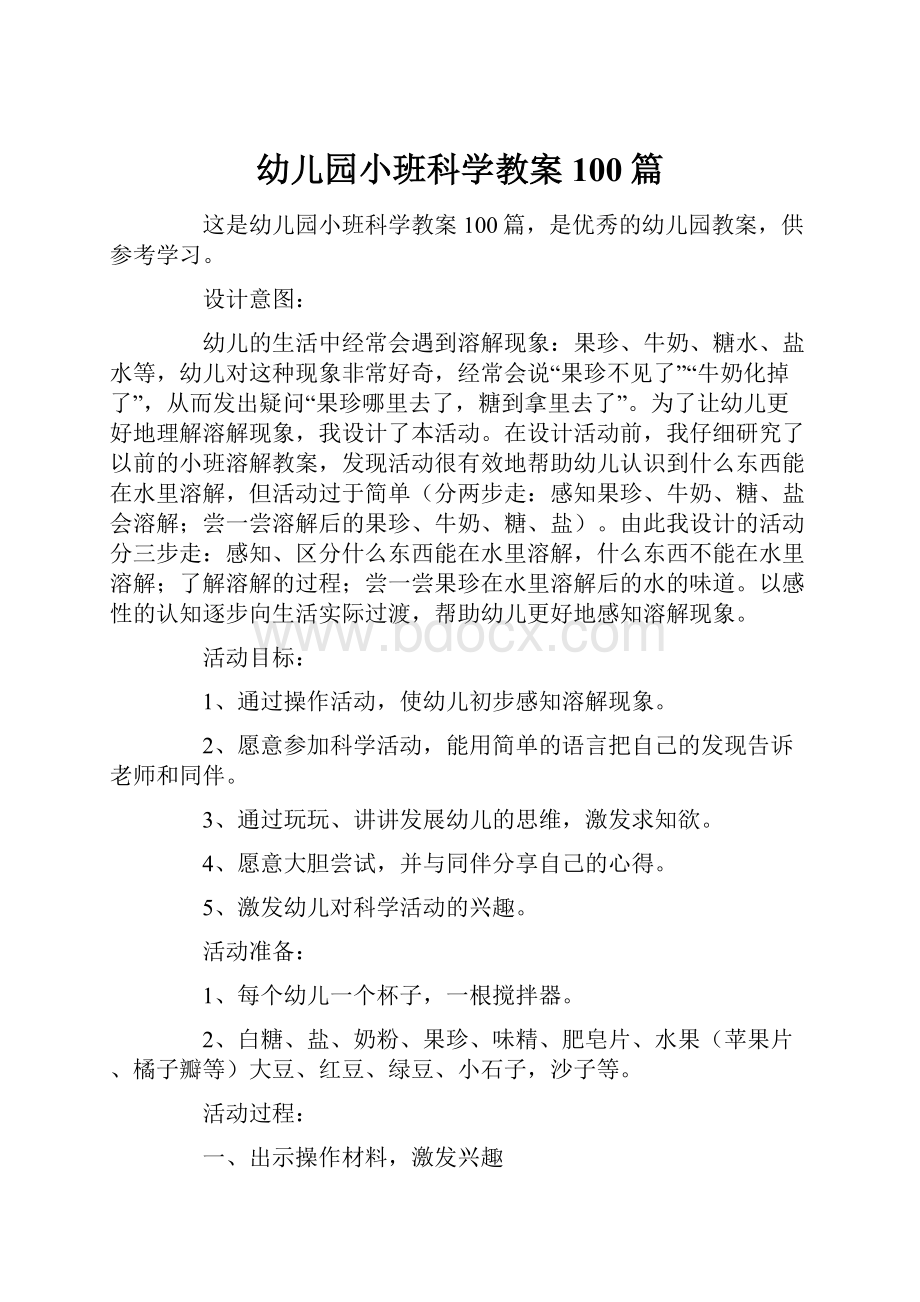 幼儿园小班科学教案100篇.docx