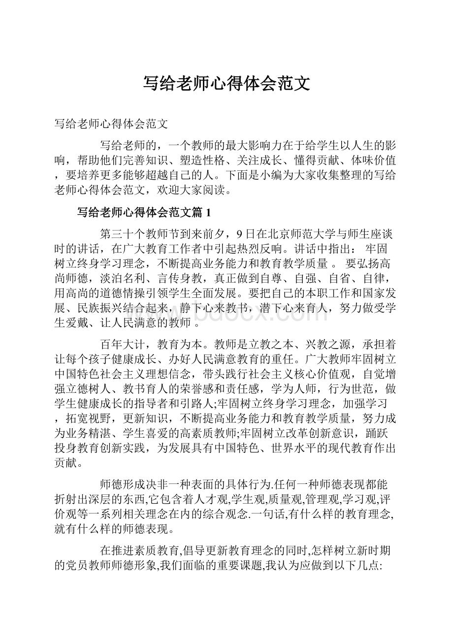 写给老师心得体会范文.docx