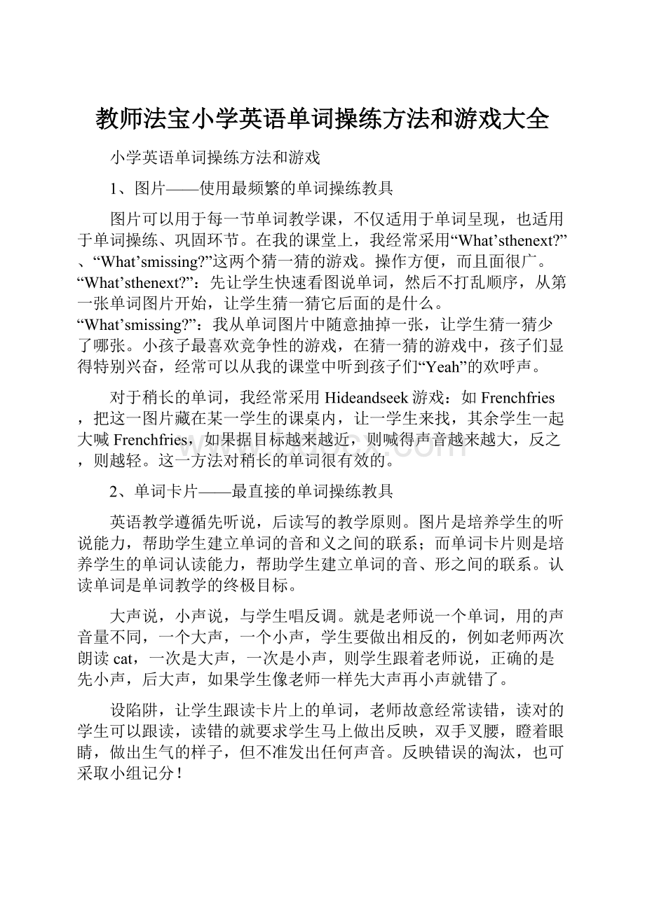 教师法宝小学英语单词操练方法和游戏大全.docx