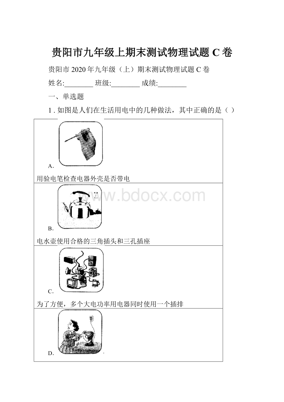 贵阳市九年级上期末测试物理试题C卷.docx_第1页