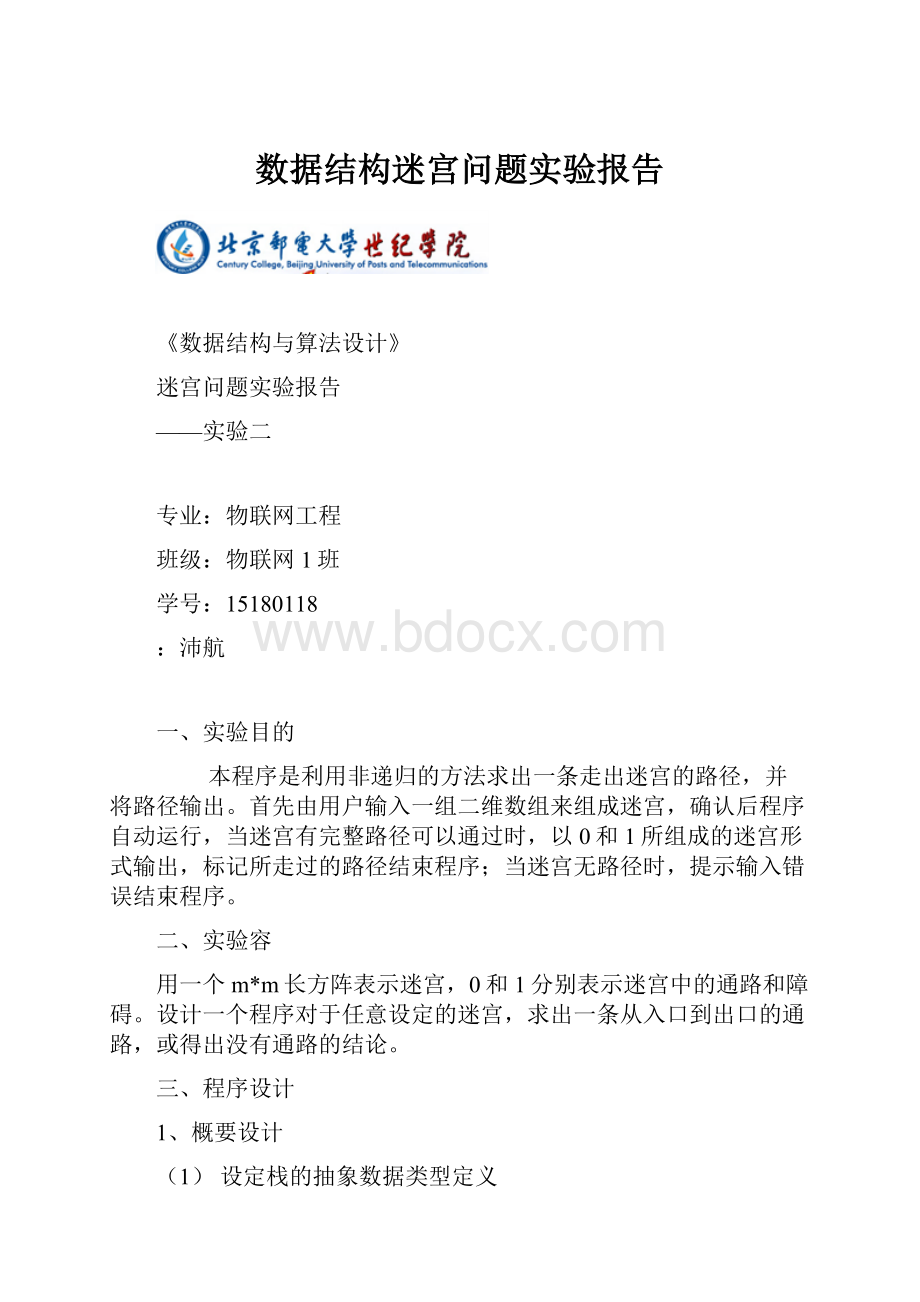 数据结构迷宫问题实验报告.docx