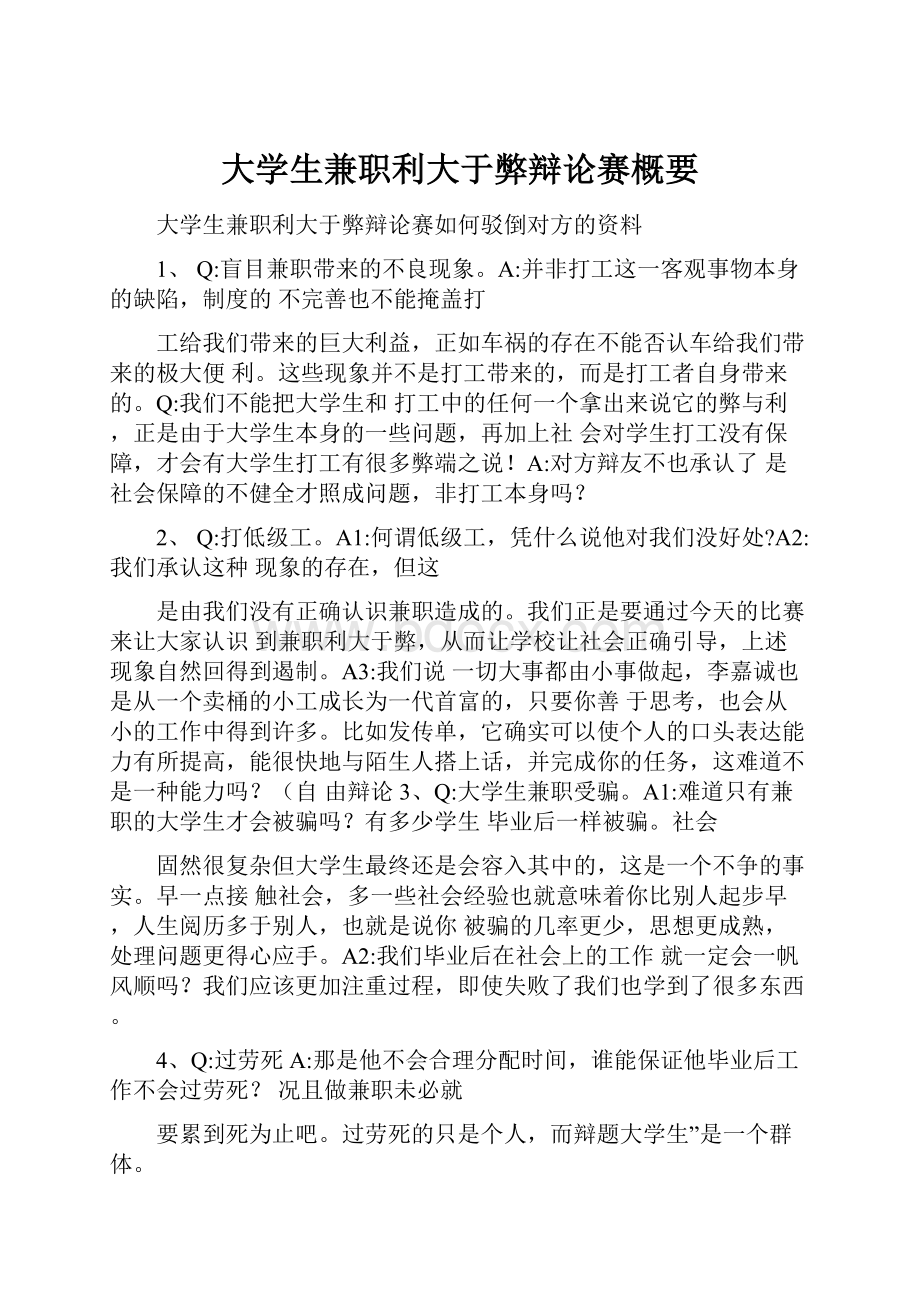 大学生兼职利大于弊辩论赛概要.docx_第1页