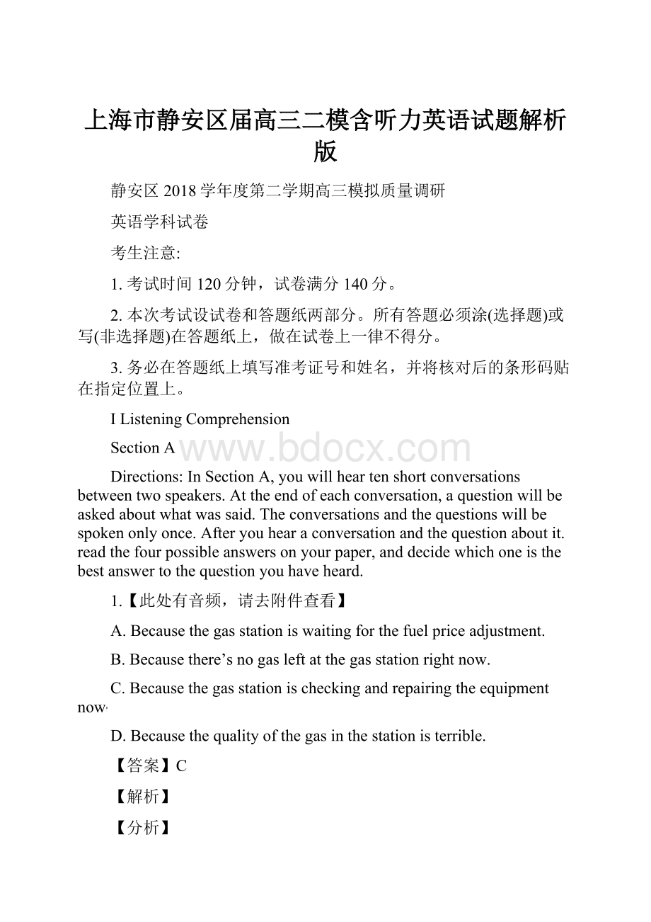 上海市静安区届高三二模含听力英语试题解析版.docx