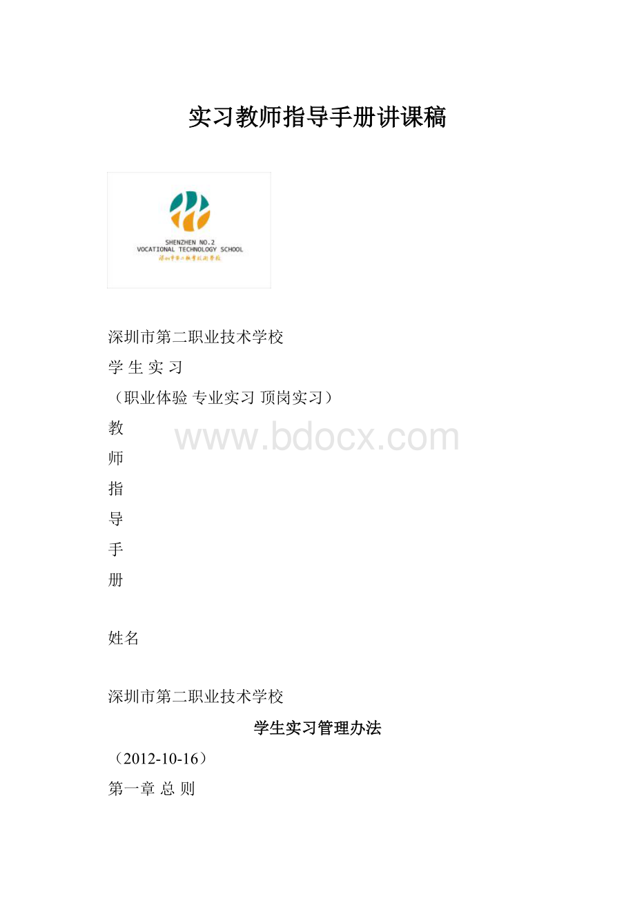 实习教师指导手册讲课稿.docx