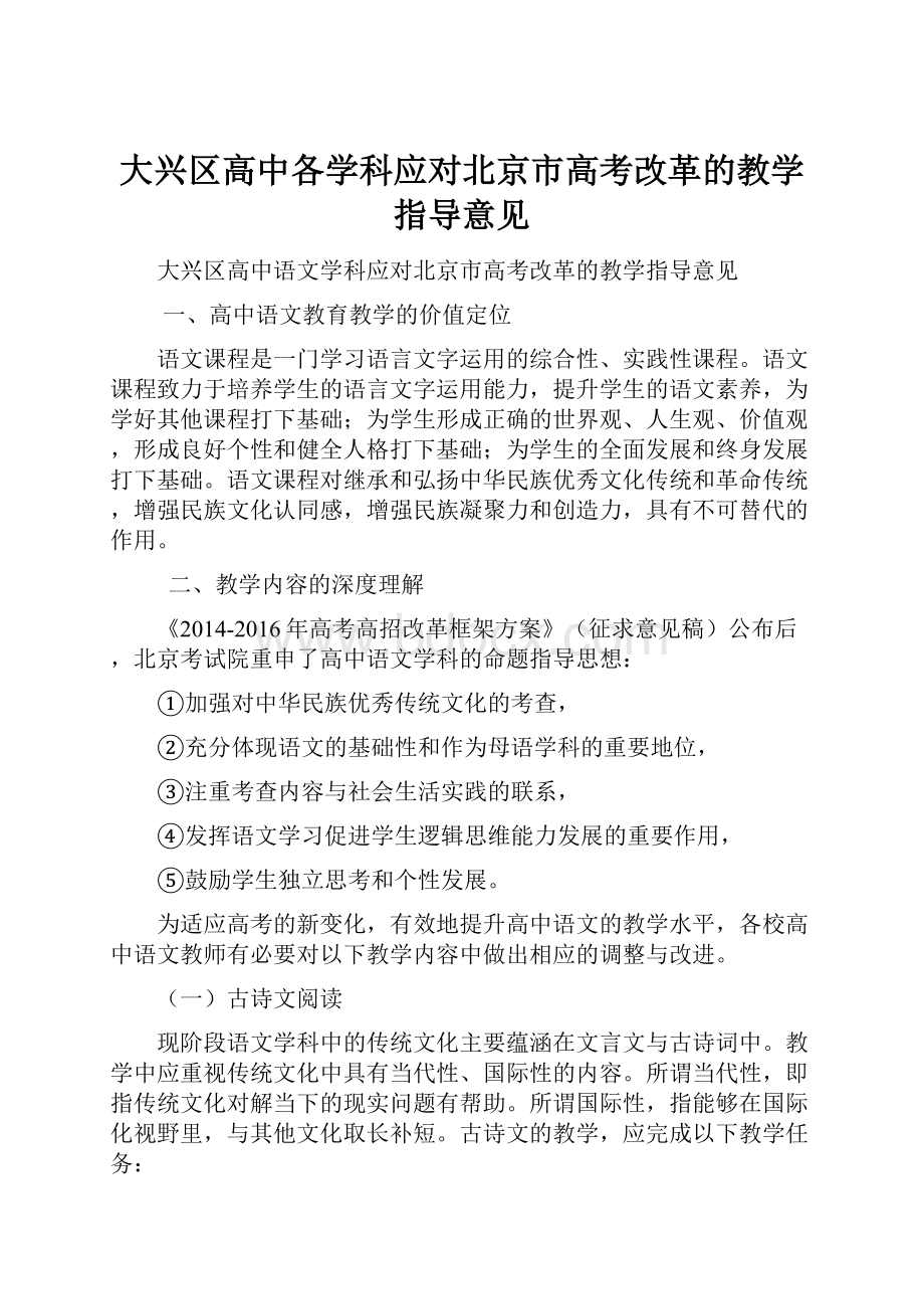 大兴区高中各学科应对北京市高考改革的教学指导意见.docx