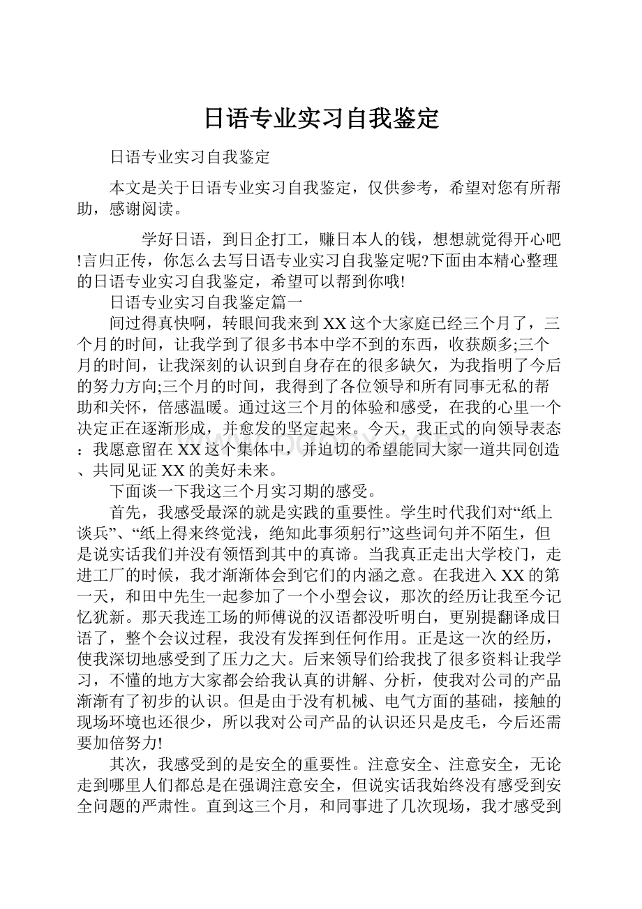 日语专业实习自我鉴定.docx_第1页