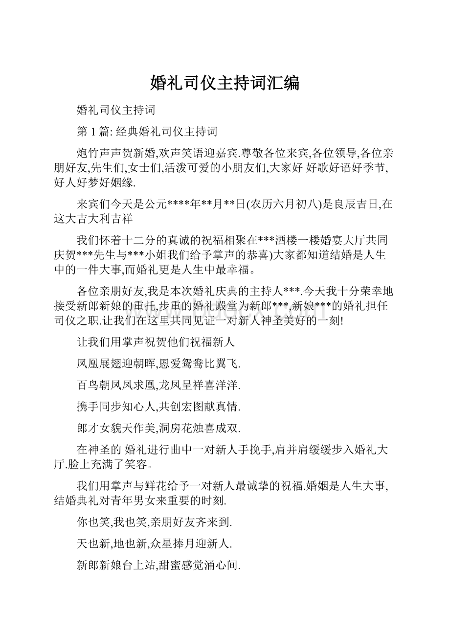 婚礼司仪主持词汇编.docx_第1页