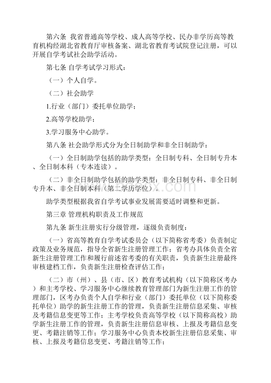 湖北省高等教育自学考试新生注册管理办法.docx_第2页