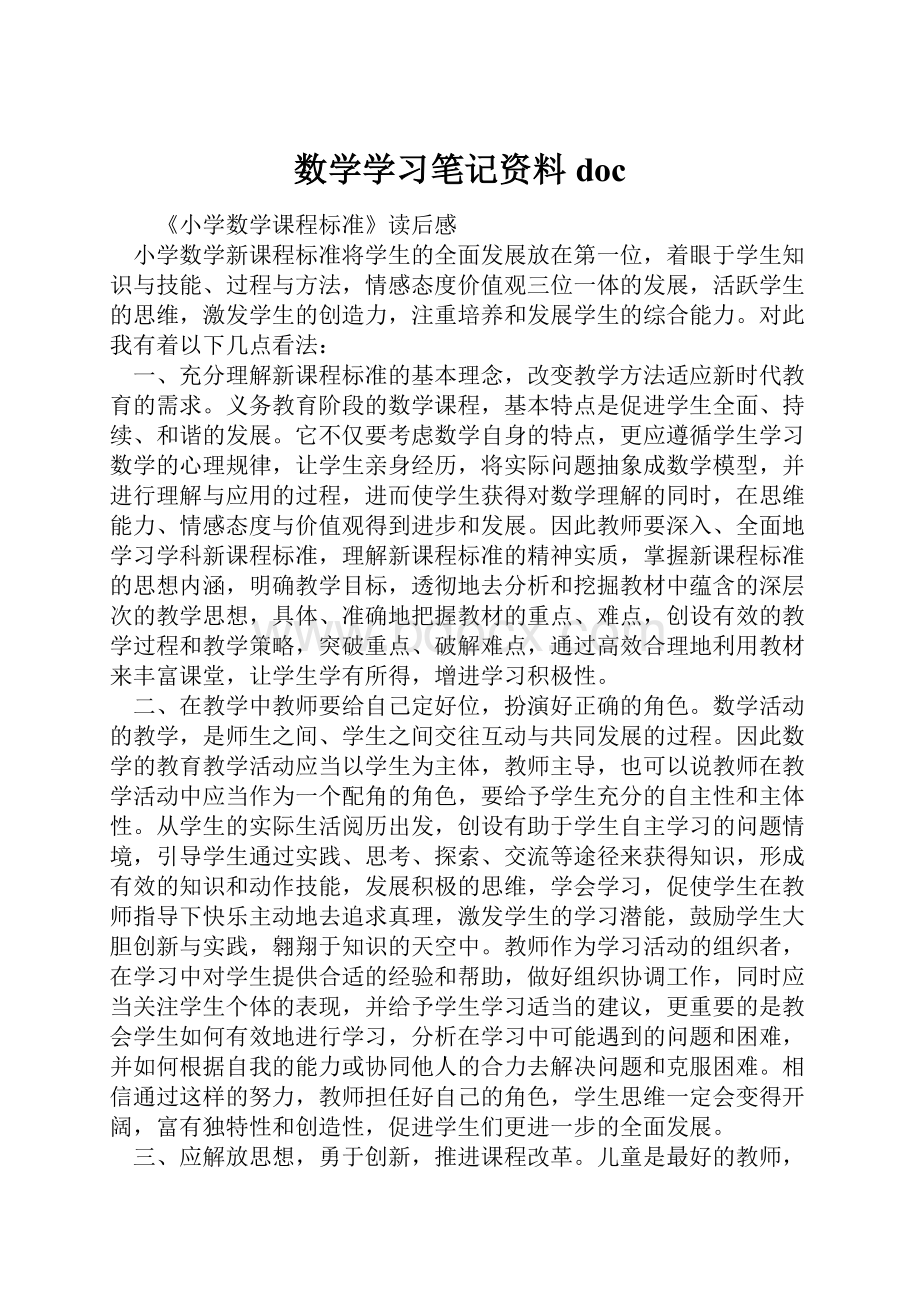 数学学习笔记资料doc.docx