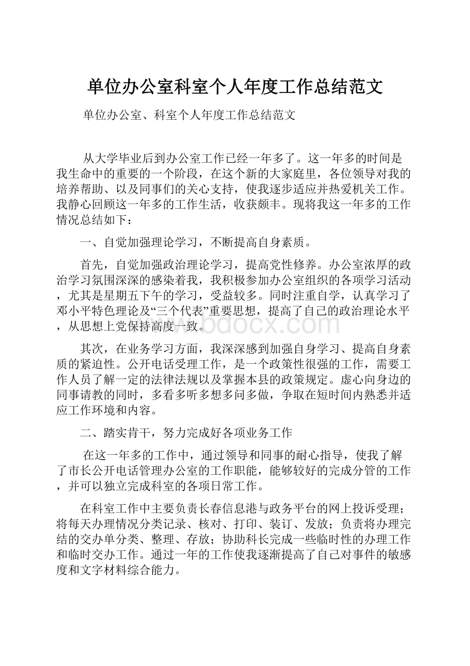 单位办公室科室个人年度工作总结范文.docx_第1页