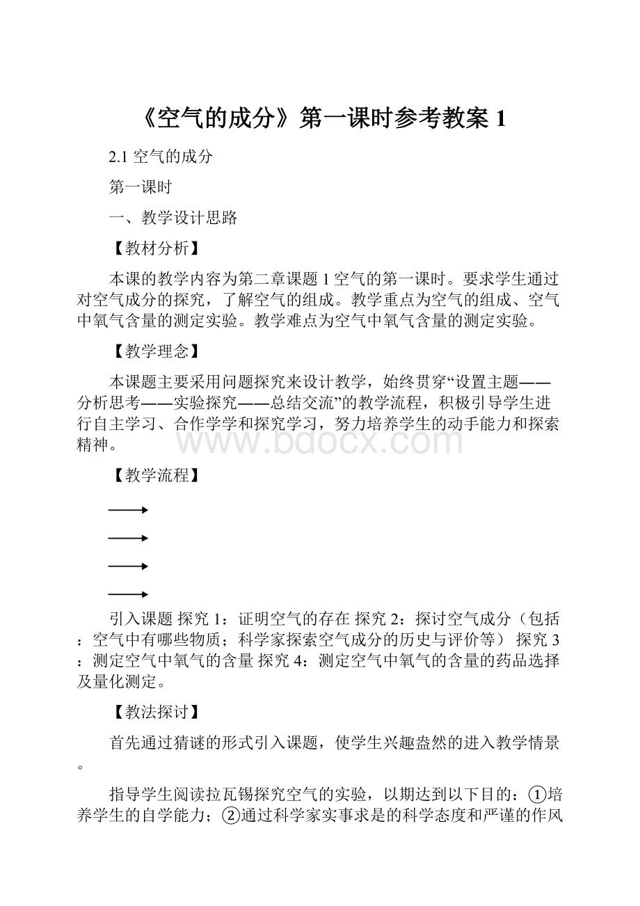 《空气的成分》第一课时参考教案1.docx_第1页