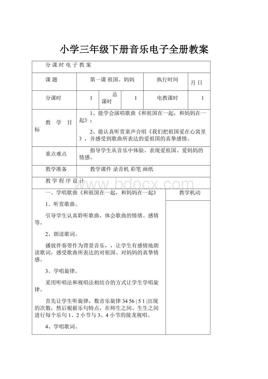 小学三年级下册音乐电子全册教案.docx_第1页