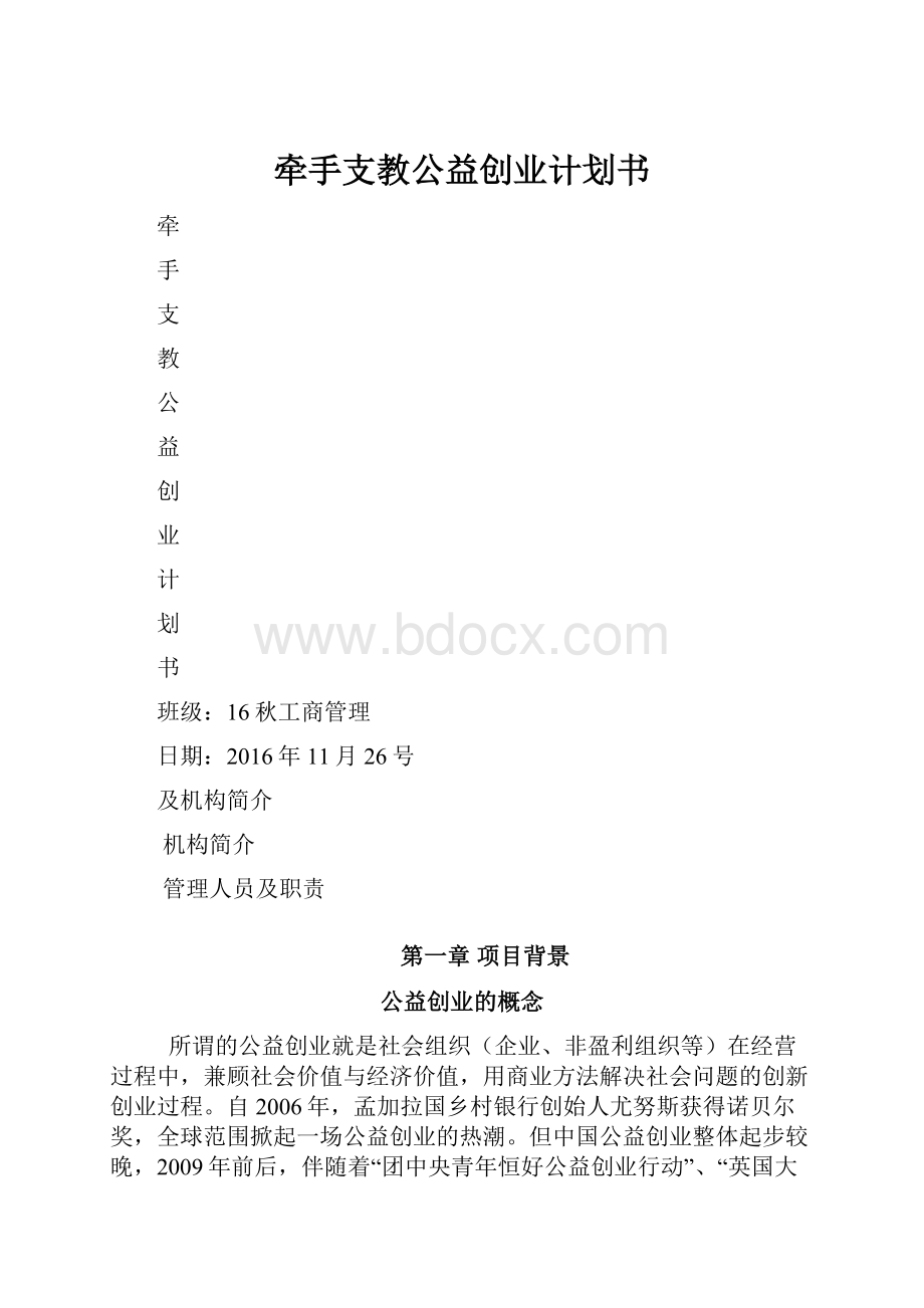 牵手支教公益创业计划书.docx_第1页