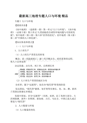 最新高三地理专题人口与环境 精品.docx