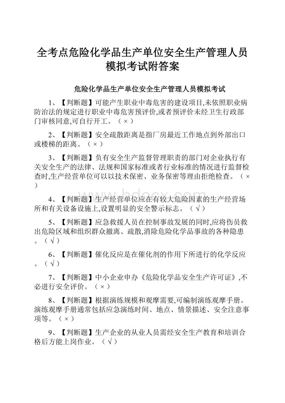 全考点危险化学品生产单位安全生产管理人员模拟考试附答案.docx_第1页