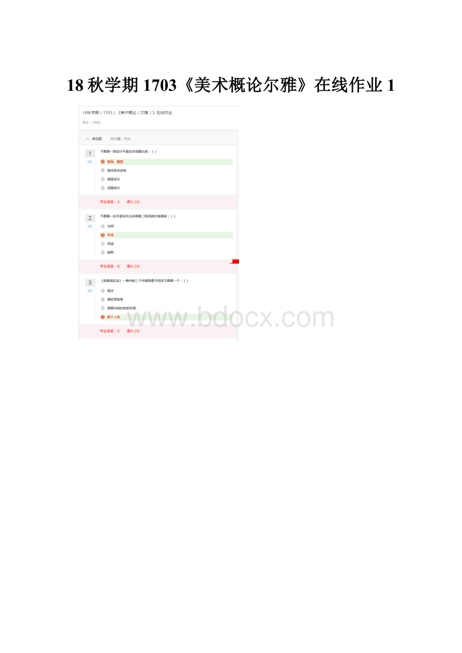 18秋学期1703《美术概论尔雅》在线作业1.docx