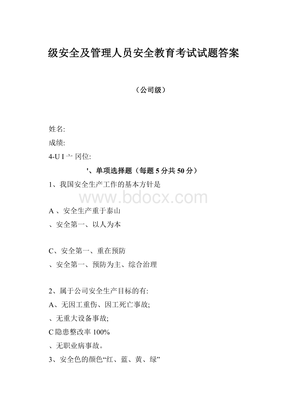 级安全及管理人员安全教育考试试题答案.docx