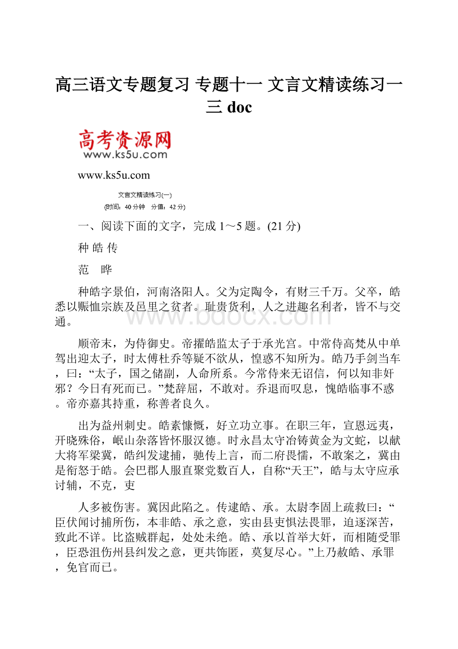 高三语文专题复习 专题十一文言文精读练习一三doc.docx