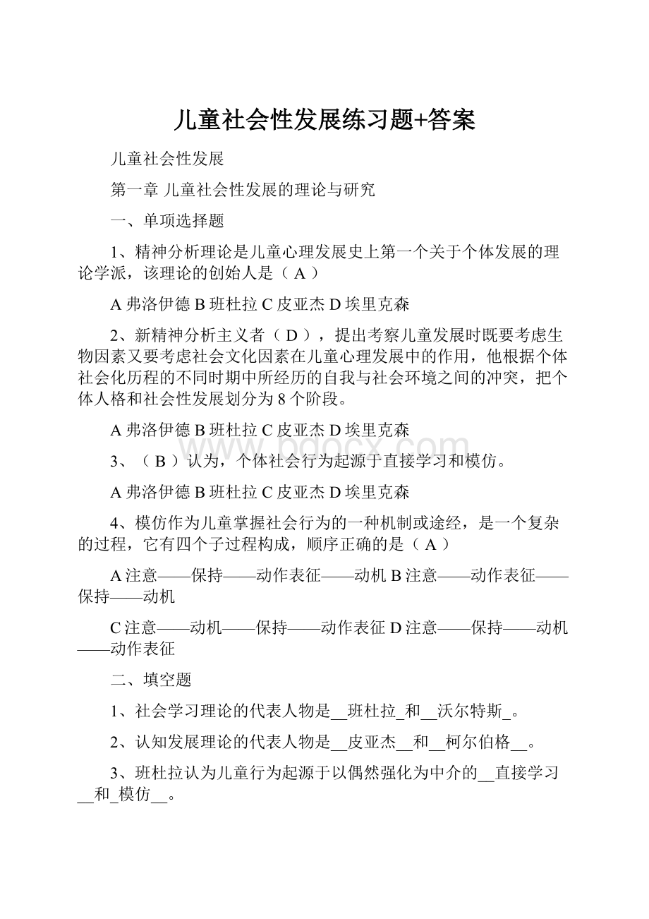 儿童社会性发展练习题+答案.docx