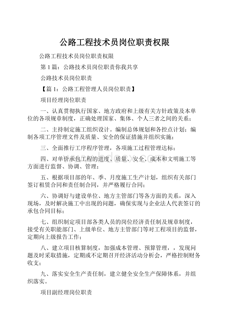 公路工程技术员岗位职责权限.docx