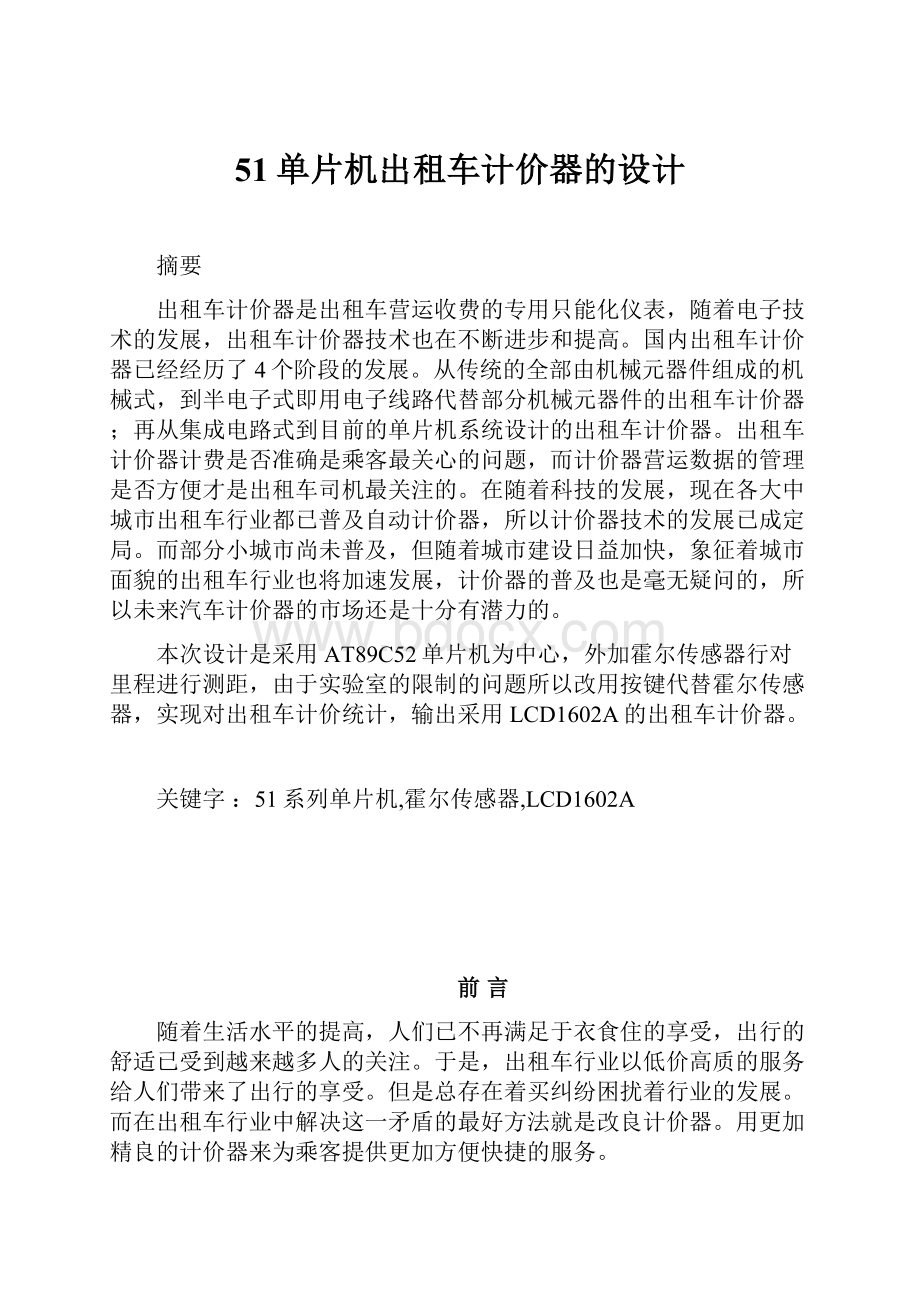 51单片机出租车计价器的设计.docx_第1页