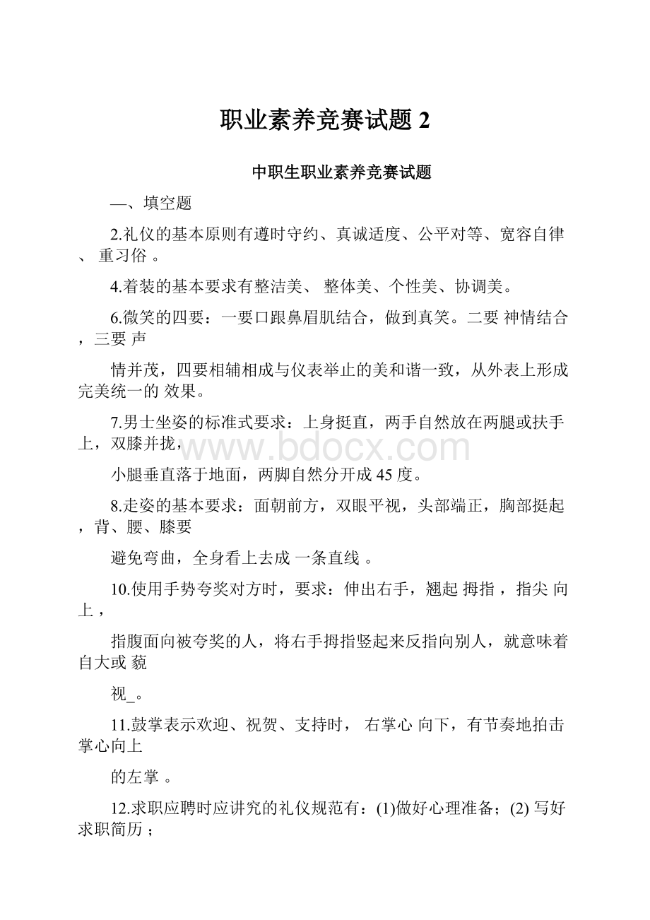 职业素养竞赛试题2.docx