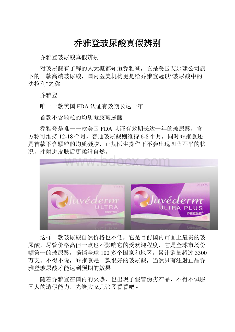 乔雅登玻尿酸真假辨别.docx