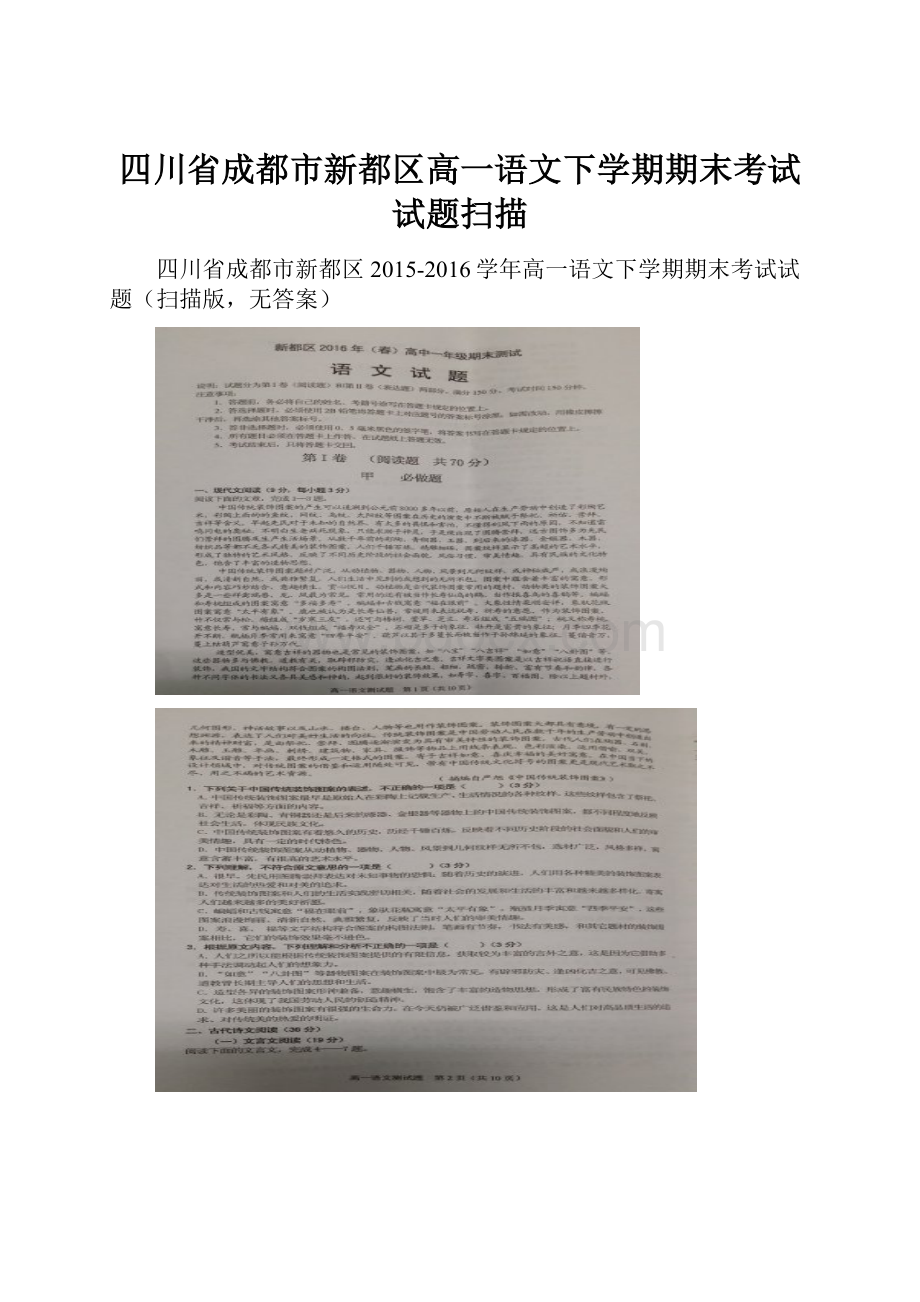 四川省成都市新都区高一语文下学期期末考试试题扫描.docx