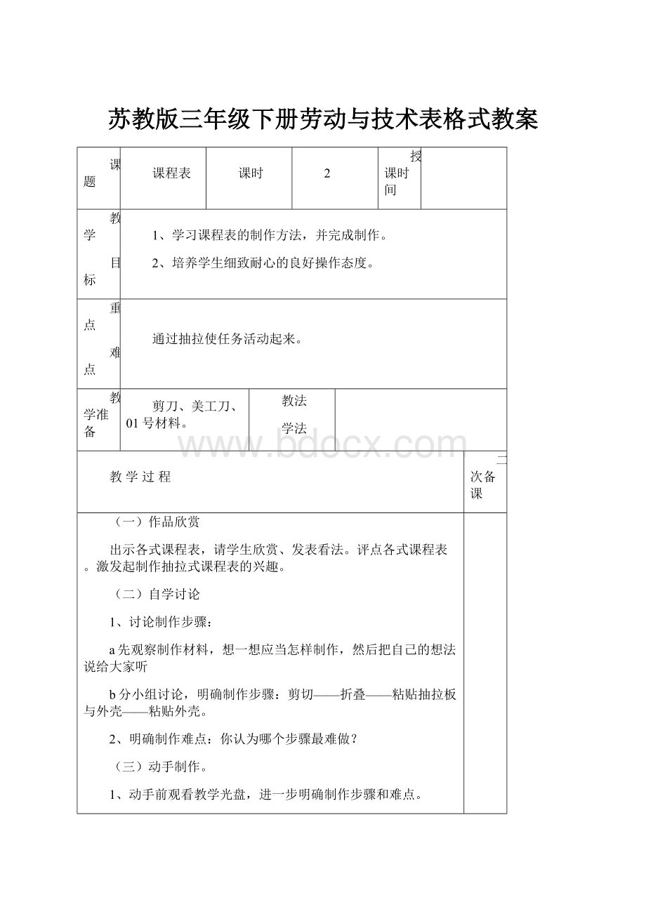 苏教版三年级下册劳动与技术表格式教案.docx